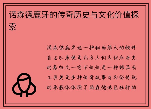 诺森德鹿牙的传奇历史与文化价值探索