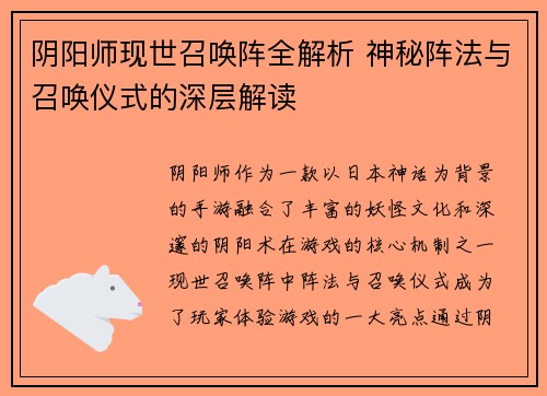 阴阳师现世召唤阵全解析 神秘阵法与召唤仪式的深层解读