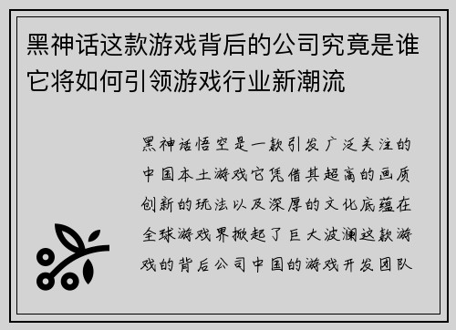 黑神话这款游戏背后的公司究竟是谁它将如何引领游戏行业新潮流