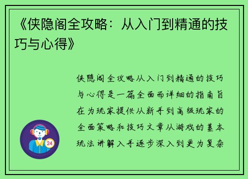 《侠隐阁全攻略：从入门到精通的技巧与心得》