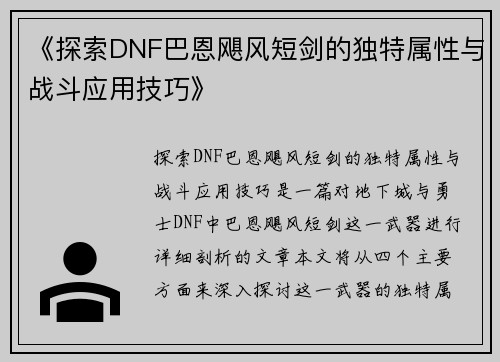 《探索DNF巴恩飓风短剑的独特属性与战斗应用技巧》