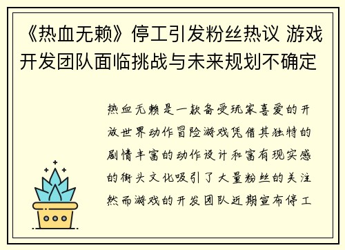 《热血无赖》停工引发粉丝热议 游戏开发团队面临挑战与未来规划不确定性