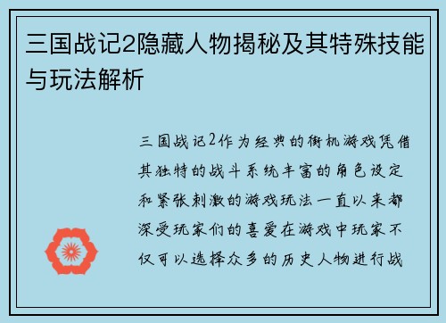 三国战记2隐藏人物揭秘及其特殊技能与玩法解析