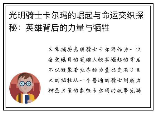 光明骑士卡尔玛的崛起与命运交织探秘：英雄背后的力量与牺牲
