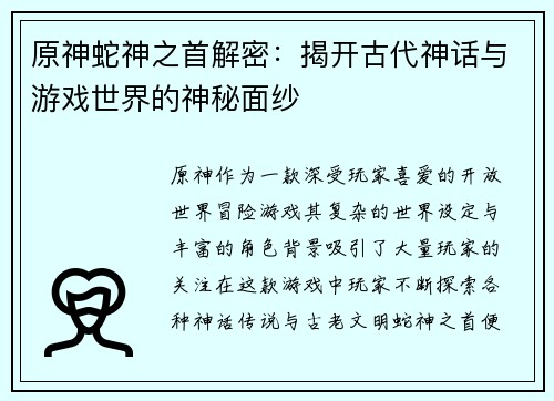 原神蛇神之首解密：揭开古代神话与游戏世界的神秘面纱