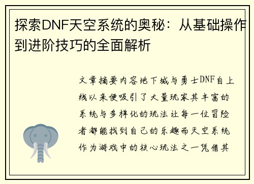 探索DNF天空系统的奥秘：从基础操作到进阶技巧的全面解析