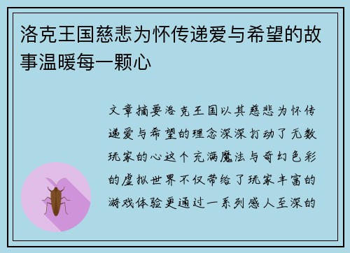 洛克王国慈悲为怀传递爱与希望的故事温暖每一颗心