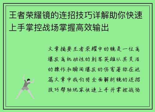 王者荣耀镜的连招技巧详解助你快速上手掌控战场掌握高效输出