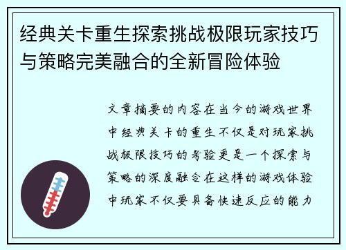 经典关卡重生探索挑战极限玩家技巧与策略完美融合的全新冒险体验