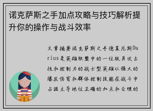 诺克萨斯之手加点攻略与技巧解析提升你的操作与战斗效率