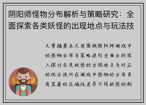 阴阳师怪物分布解析与策略研究：全面探索各类妖怪的出现地点与玩法技巧