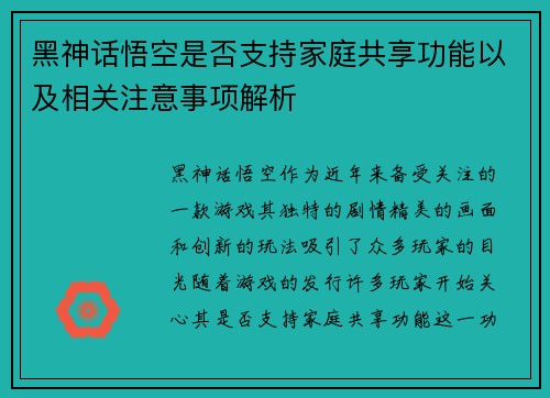 黑神话悟空是否支持家庭共享功能以及相关注意事项解析