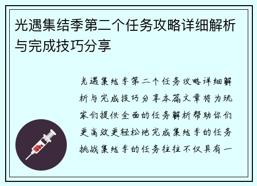 光遇集结季第二个任务攻略详细解析与完成技巧分享