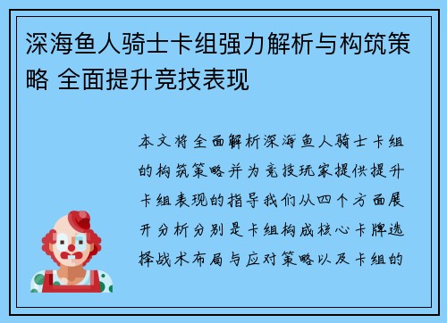 深海鱼人骑士卡组强力解析与构筑策略 全面提升竞技表现