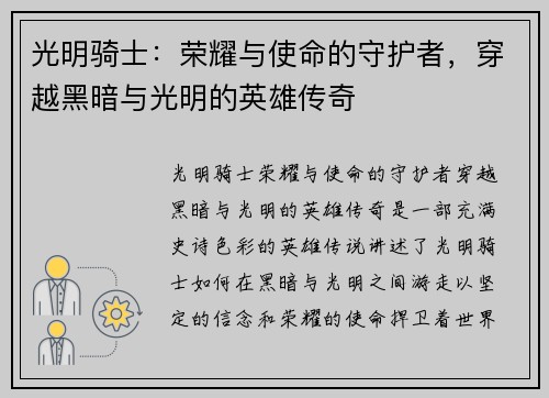 光明骑士：荣耀与使命的守护者，穿越黑暗与光明的英雄传奇