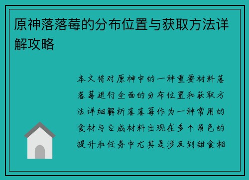 原神落落莓的分布位置与获取方法详解攻略