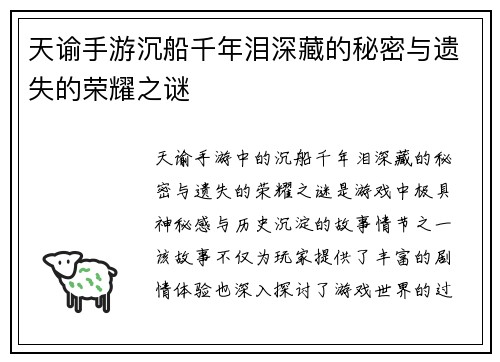 天谕手游沉船千年泪深藏的秘密与遗失的荣耀之谜