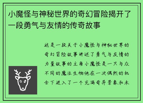 小魔怪与神秘世界的奇幻冒险揭开了一段勇气与友情的传奇故事