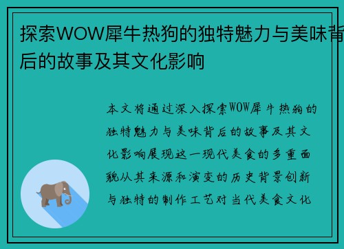 探索WOW犀牛热狗的独特魅力与美味背后的故事及其文化影响