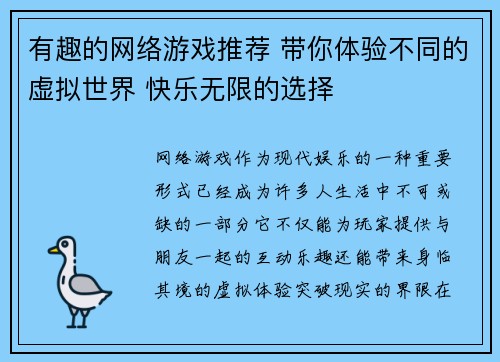 有趣的网络游戏推荐 带你体验不同的虚拟世界 快乐无限的选择