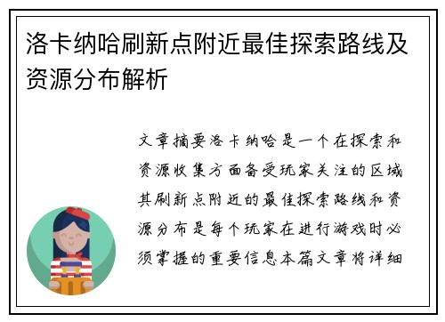 洛卡纳哈刷新点附近最佳探索路线及资源分布解析
