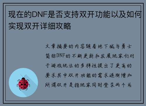 现在的DNF是否支持双开功能以及如何实现双开详细攻略
