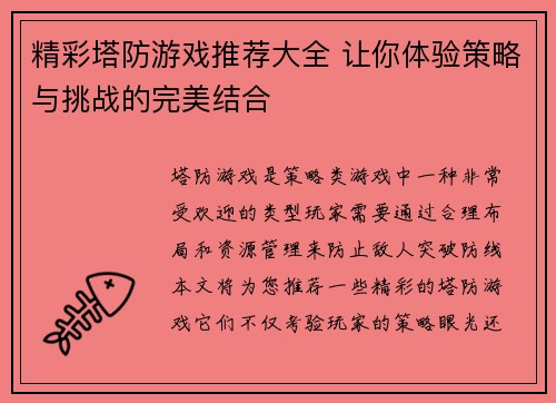 精彩塔防游戏推荐大全 让你体验策略与挑战的完美结合