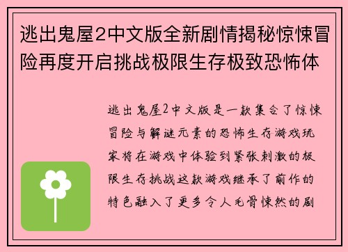 逃出鬼屋2中文版全新剧情揭秘惊悚冒险再度开启挑战极限生存极致恐怖体验