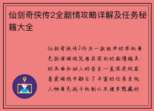 仙剑奇侠传2全剧情攻略详解及任务秘籍大全