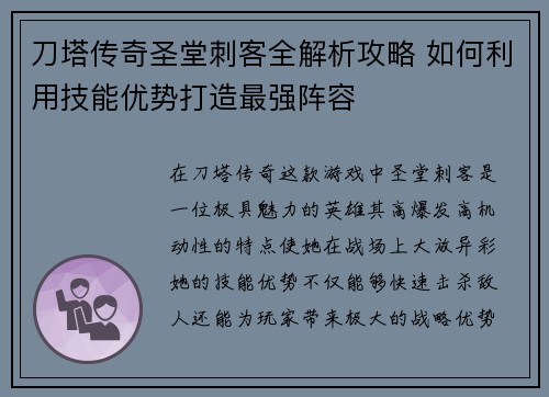 刀塔传奇圣堂刺客全解析攻略 如何利用技能优势打造最强阵容