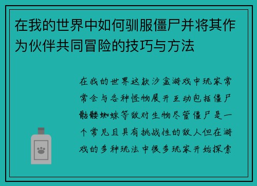 在我的世界中如何驯服僵尸并将其作为伙伴共同冒险的技巧与方法