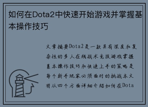 如何在Dota2中快速开始游戏并掌握基本操作技巧